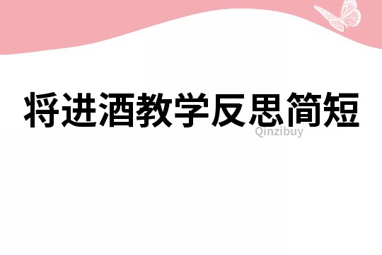 将进酒教学反思简短