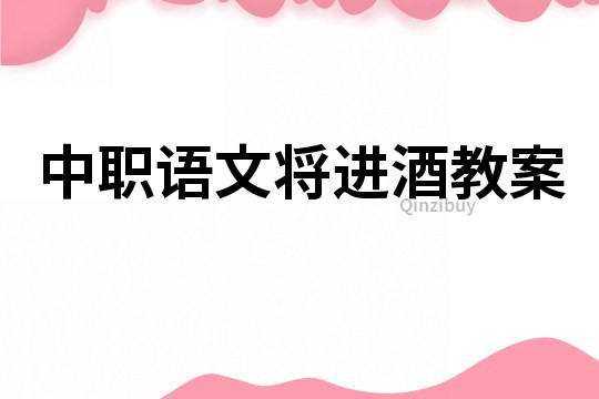 中职语文将进酒教案