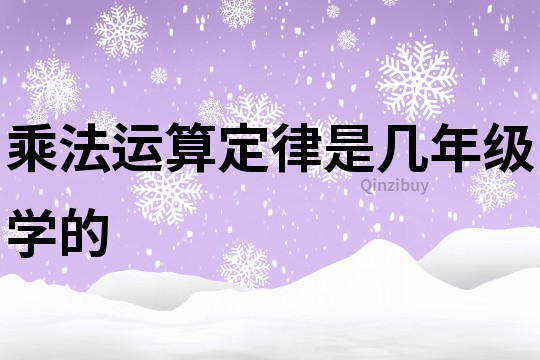 乘法运算定律是几年级学的