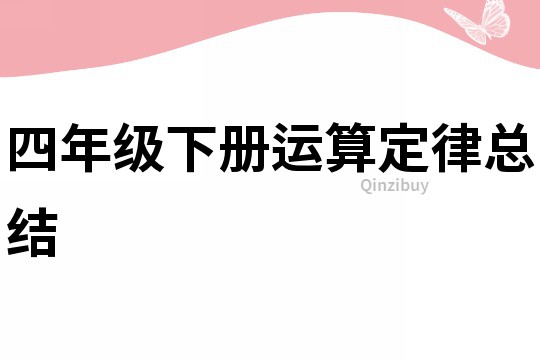 四年级下册运算定律总结