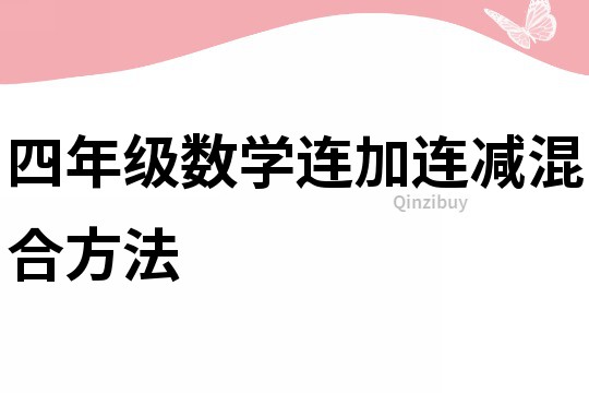 四年级数学连加连减混合方法