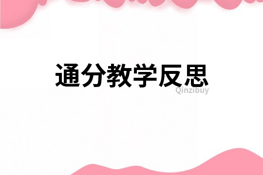 通分教学反思