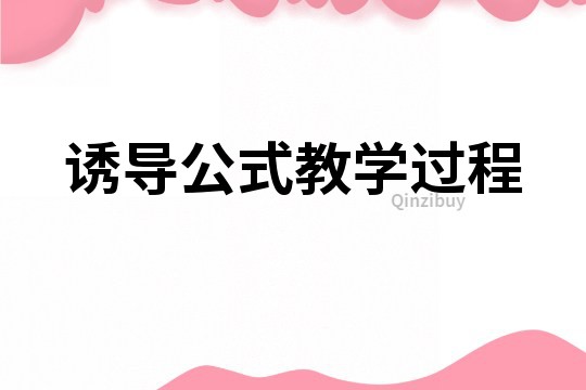 诱导公式教学过程