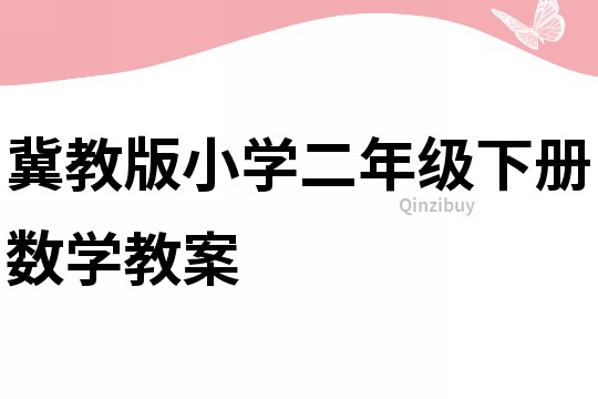 冀教版小学二年级下册数学教案