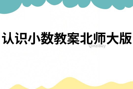 认识小数教案北师大版