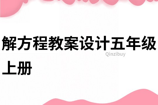 解方程教案设计五年级上册