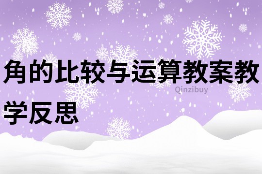 角的比较与运算教案教学反思