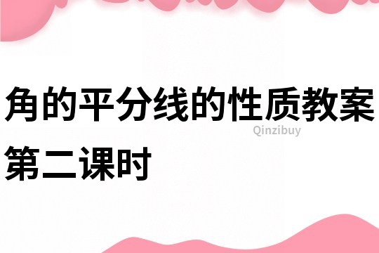 角的平分线的性质教案第二课时