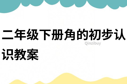 二年级下册角的初步认识教案