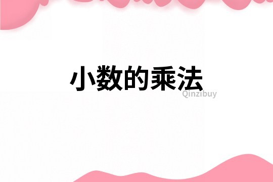 小数的乘法