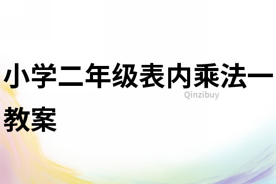 小学二年级表内乘法一教案