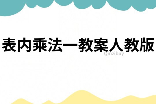 表内乘法一教案人教版