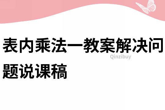 表内乘法一教案解决问题说课稿