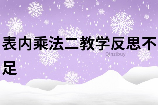 表内乘法二教学反思不足