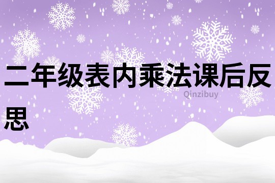 二年级表内乘法课后反思