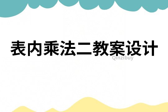 表内乘法二教案设计