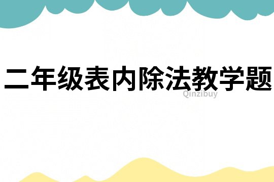 二年级表内除法教学题