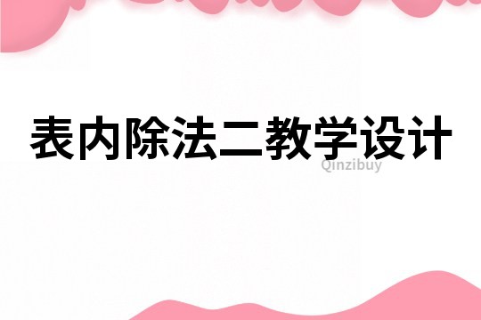 表内除法二教学设计