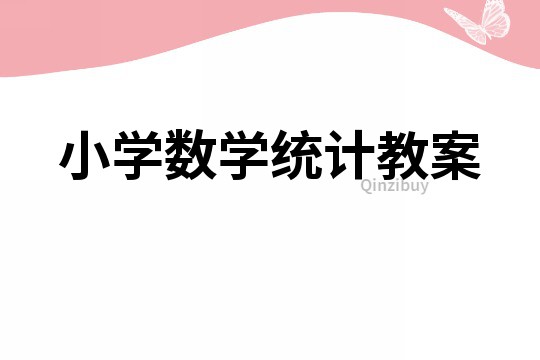 小学数学统计教案