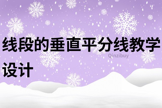 线段的垂直平分线教学设计