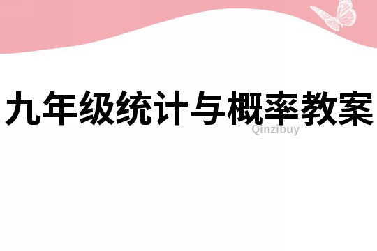 九年级统计与概率教案