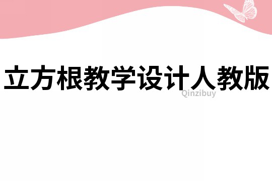 立方根教学设计人教版