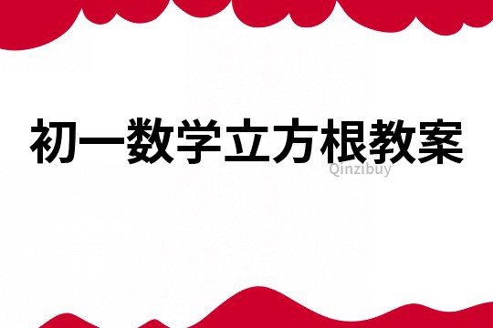 初一数学立方根教案