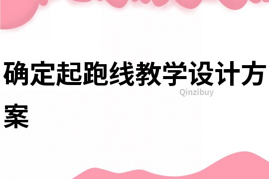 确定起跑线教学设计方案