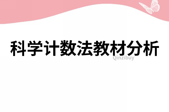 科学计数法教材分析