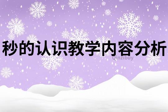 秒的认识教学内容分析