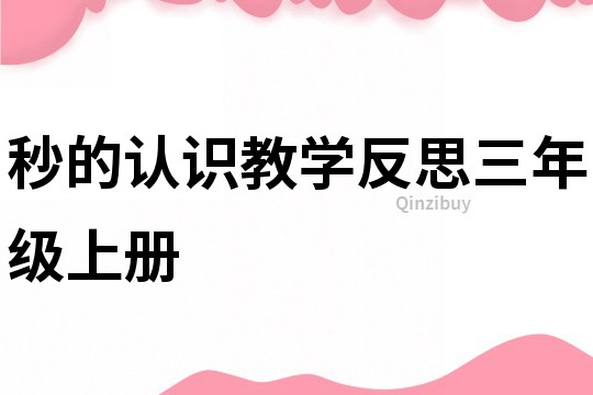 秒的认识教学反思三年级上册