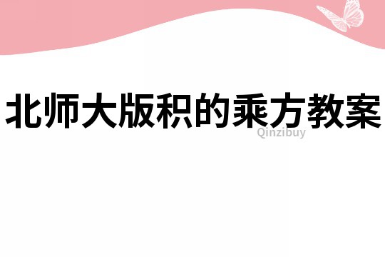 北师大版积的乘方教案