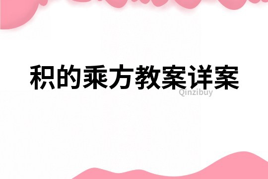 积的乘方教案详案