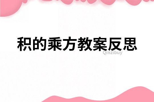 积的乘方教案反思