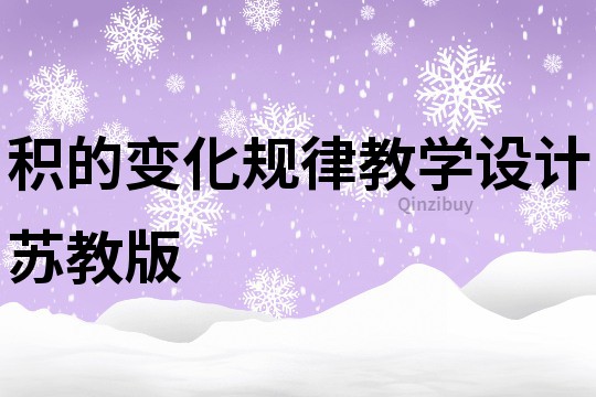 积的变化规律教学设计苏教版