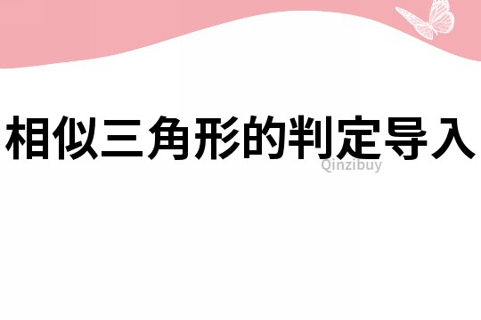 相似三角形的判定导入