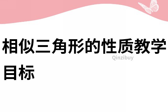 相似三角形的性质教学目标