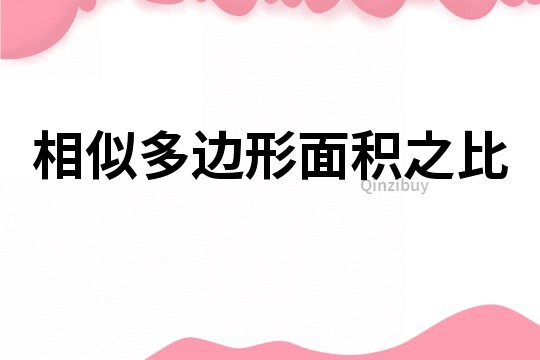 相似多边形面积之比