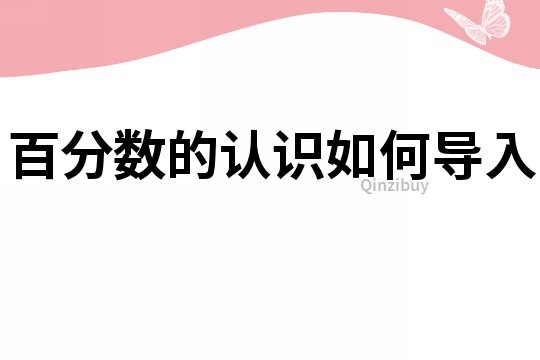 百分数的认识如何导入