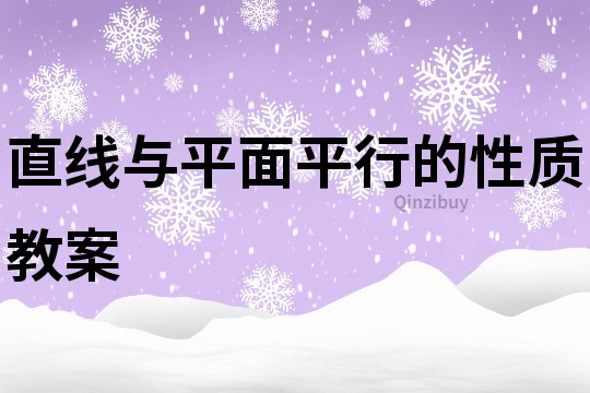 直线与平面平行的性质教案