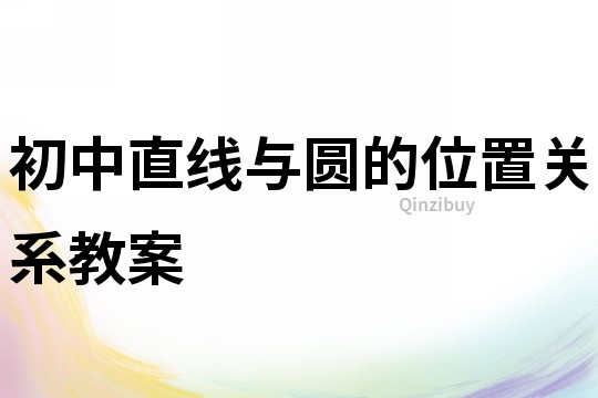 初中直线与圆的位置关系教案