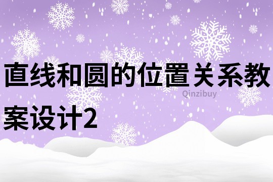 直线和圆的位置关系教案设计2