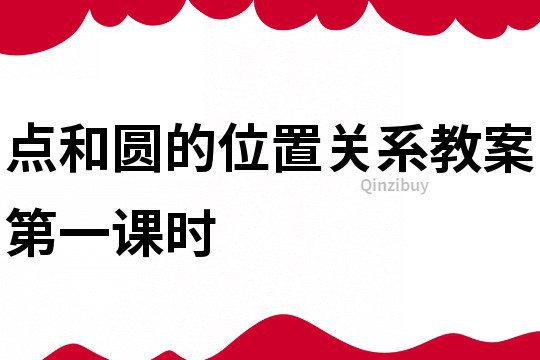 点和圆的位置关系教案第一课时