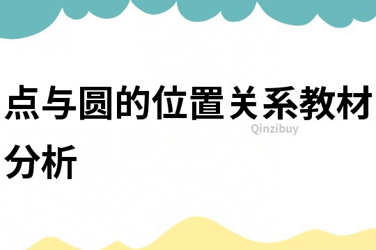 点与圆的位置关系教材分析