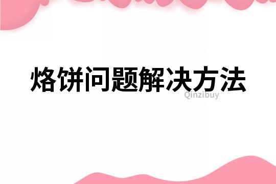 烙饼问题解决方法