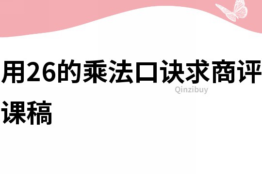 用26的乘法口诀求商评课稿