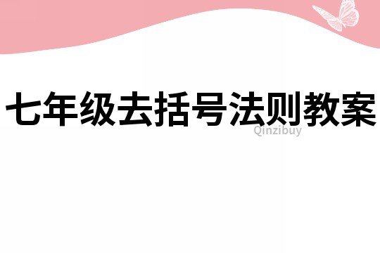 七年级去括号法则教案