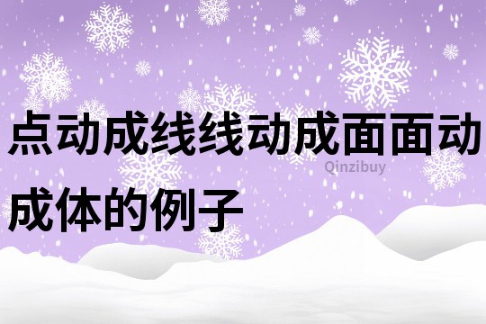 点动成线线动成面面动成体的例子