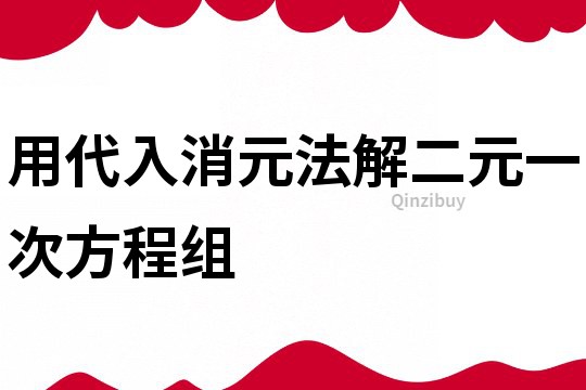 用代入消元法解二元一次方程组