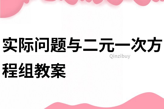 实际问题与二元一次方程组教案